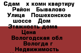 Сдам 2-х комн.квартиру › Район ­ Бывалово › Улица ­ Пошехонское шоссе › Дом ­ 42 › Этажность дома ­ 2 › Цена ­ 8 000 - Вологодская обл., Вологда г. Недвижимость » Квартиры аренда   